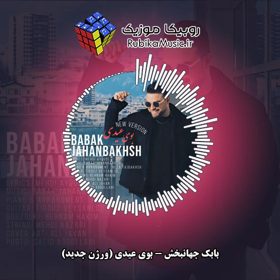 دانلود آهنگ بوی عیدی (ورژن جدید) بابک جهانبخش